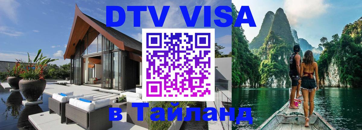 Оформить DTV визу в Тайланд 